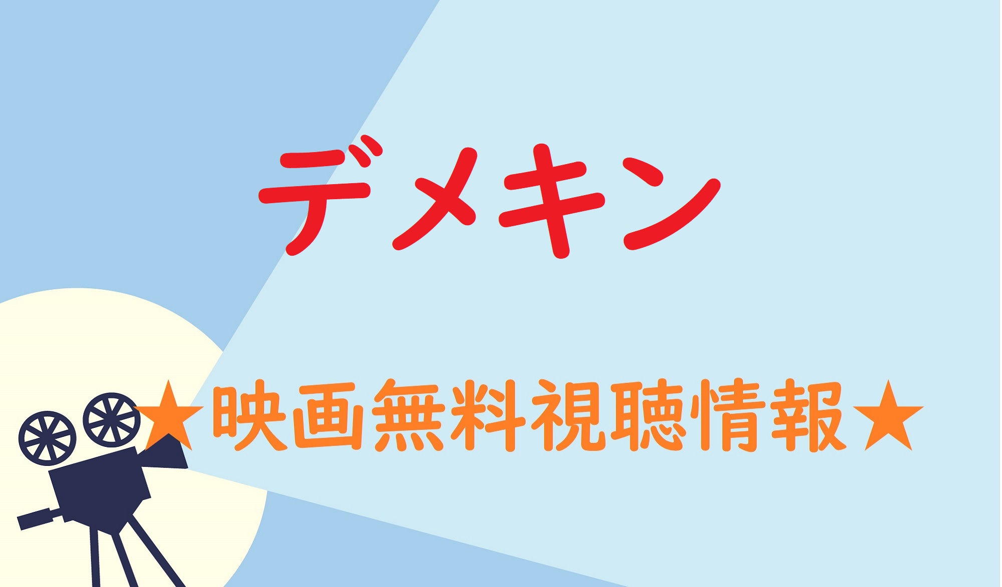 映画｜『デメキン』を無料視聴できるVODはココ！